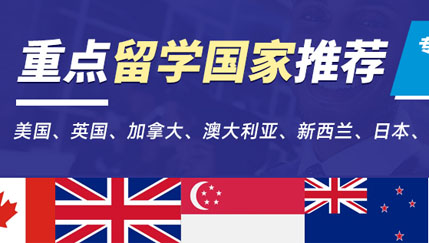 出國留學顧問服務